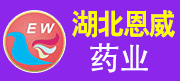 湖北恩威藥業(yè)有限公司