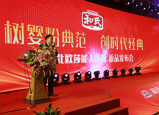 和氏北歐莎能、惠哺新品發(fā)布會(huì)